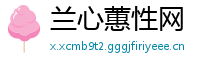 兰心蕙性网
